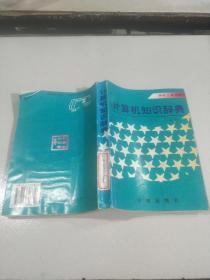 计算机知识辞典