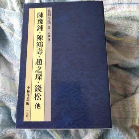 陈豫钟.陈鸿寿.赵工琛.钱松等篆刻大家作品集，二玄社精品图书