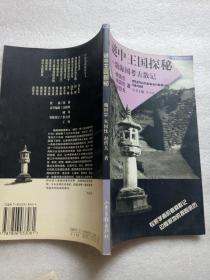 谜中王国探秘——渤海国考古散记