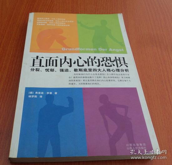 直面内心的恐惧：分裂、忧郁、强迫、歇斯底里四大人格心理分析