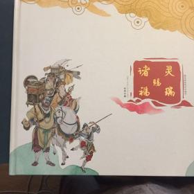 诸灵赐瑞福  著名画家李云中画作邮票集