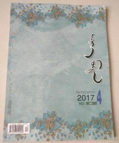 西拉沐伦文学双月刊 2017.4-6期 蒙文版