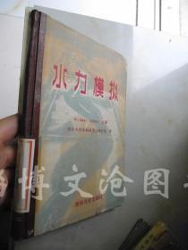 水力模擬（精裝  見描述）