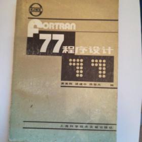 Fortran77程序设计