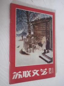 苏联文艺 1983年第1期