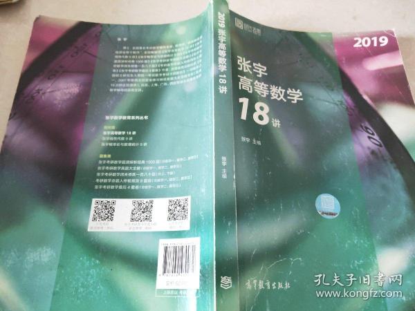 2019张宇高等数学18讲