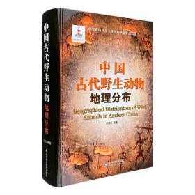 中国古代野生动物地理分布