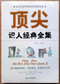 顶尖识人经典全集（一版一印正版现货，参见实拍保真图片）