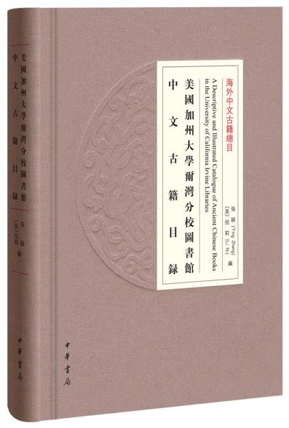 美国加州大学尔湾分校图书馆中文古籍目录/海外中文古籍总目