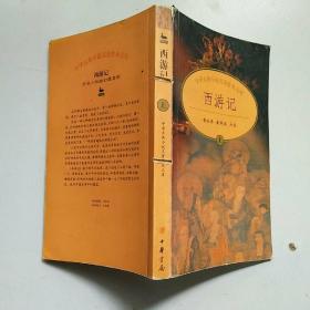 西游记 （上）中华古典小说名著普及文库