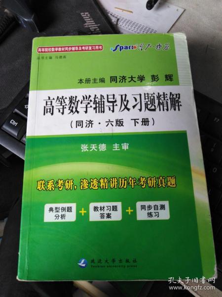 高等院校数学教材同步辅导及考研复习用书：高等数学辅导及习题精解（同济·6版）（下册）