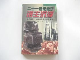 二十一世纪经济谁主沉浮    知识经济从微观再造到宏观重组    1版1印