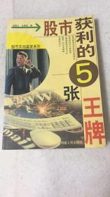 股市獲利的5張王牌