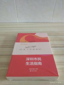 【《深圳市民生活指南》《市民礼仪知识简明读本》两本合售】 2019