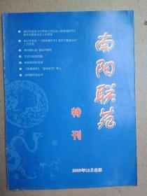 南阳联苑(特刊)