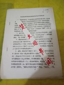 陕甘宁边区史料  马义县长四月四日在边府政务会议上的报告纪录  油印本