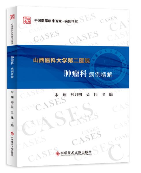 山西医科大学第二医院肿瘤科病例精解/中国医学临床百家