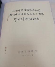 【油印册的复印件】试论毛泽东创建中央革命根据地的历史功绩