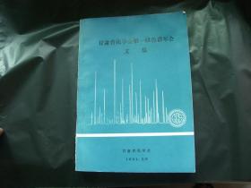 甘肃省化学会第一届色谱年会文集