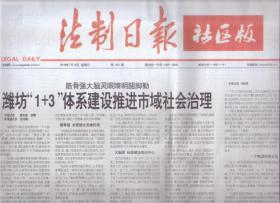 2019年7月14日 法制日报 河南公共法律服务送至指尖送到眼前 潍坊1+3体系建设推进市域社会治理