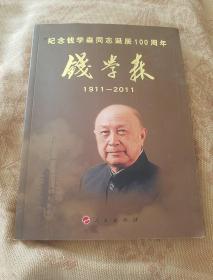 纪念钱学森同志诞辰100周年 钱学森 （1911-2011）