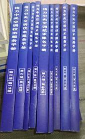 格力中央空调技术服务手册：第六册（第一分册 到 第九分册） 9册合售