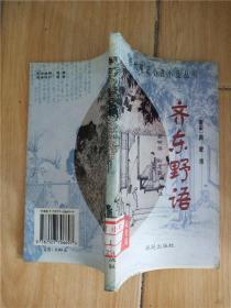 历代笔记小说小品丛刊 齐东野语 【馆藏】