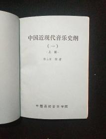 中国古代音乐史（1-4）中国近现代音乐史纲（1上下2上下）8本合售