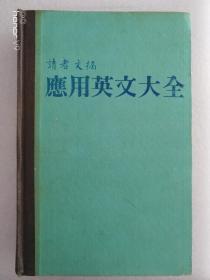 读者文摘应用英文大全