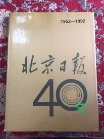 北京日报40年（1952-1992）【私藏】