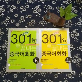 301句로 끝내는 중국어회화 상/하