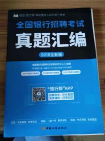 2019全国银行招聘考试真题汇编(全新版)