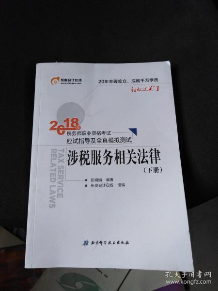 税务师2018教材东奥 轻松过关1 2018年税务师职业资格考试应试指导及全真模拟测试 涉税服务相关法律（上下册）