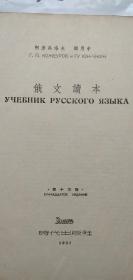 俄文读本第十三版  时代出版社1945年版1952年印