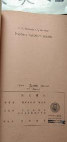 俄文读本第十三版  时代出版社1945年版1952年印