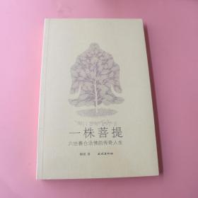 一株：六世赛仓活佛的传奇人生【全新未开封】