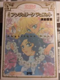 日本原版 小说 须和 雪里 アンジェリークデュエット