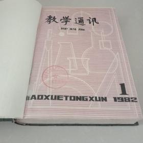 教学通讯（理科版） 1982  1-12   精装合订本