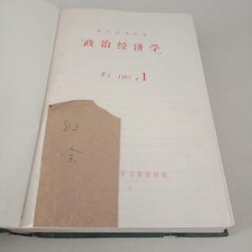复印报刊资料　政治经济学 1-24  精装合订本  【4本合售】