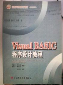 Visual BASIC程序设计教程