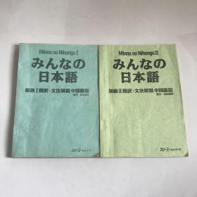 MINNA NO NIHONGO （日本语-初级1&2 翻译文法解说，中国语版）【2本合售】