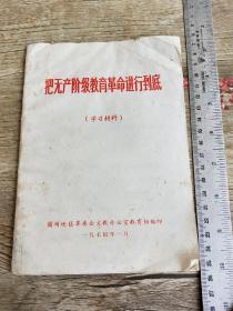 把无产阶级教育革命进行到底(学习材料)