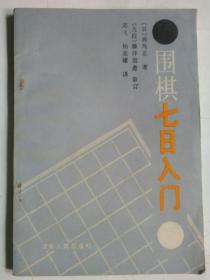 围棋七日入门