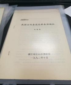 【油印册的复印件】我国古代青花色料来源趋议