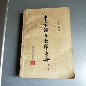 中学语文教师手册《上册》