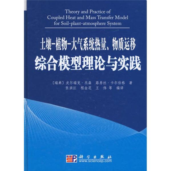 土壤－植物－大气系统热量、物质运移综合模型理论与实践
