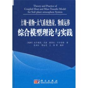 土壤－植物－大气系统热量、物质运移综合模型理论与实践