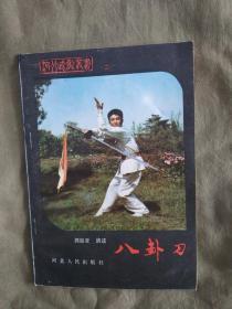 河北武术丛书~八卦刀：1983年一版一印