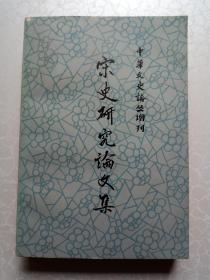 宋史研究论文集（中华文史论丛增刊）【毛月之藏书】