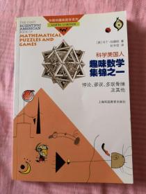 《科学美国人》趣味数学集锦之一